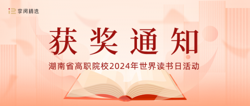 我校獲 “傳承楚怡精神 譜寫書湘華章”閱讀活動優(yōu)秀組織獎！另有多人獲獎！