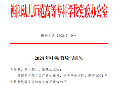 2024年中秋節(jié)放假通知