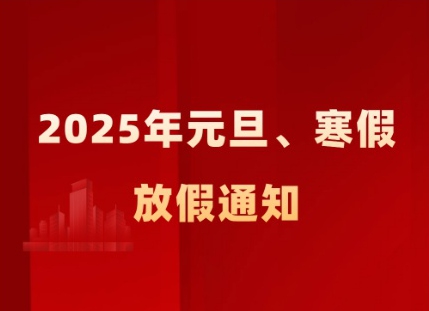 關(guān)于 2025 年元旦、寒假及相關(guān)工作安排的通知