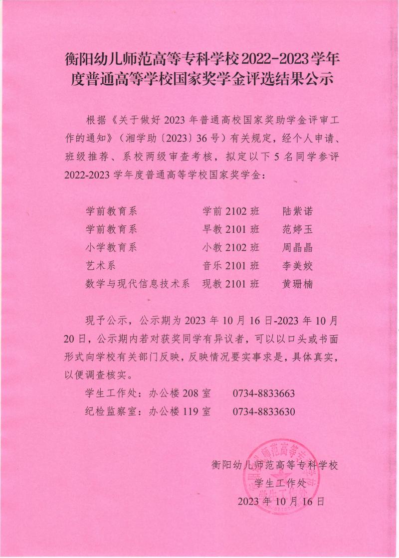 2022-2023學年度普通高等學校國家獎學金評選結(jié)果公示——衡陽幼兒師范高等?？茖W校.jpeg