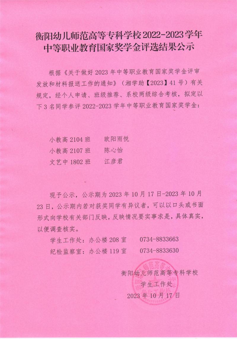 2022-2023學年中等職業(yè)教育國家獎學金評選結(jié)果公示——衡陽幼兒師范高等?？茖W校.jpeg