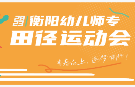 青春向上，逐夢前行 | 2023年秋季校運(yùn)會精彩瞬間回顧