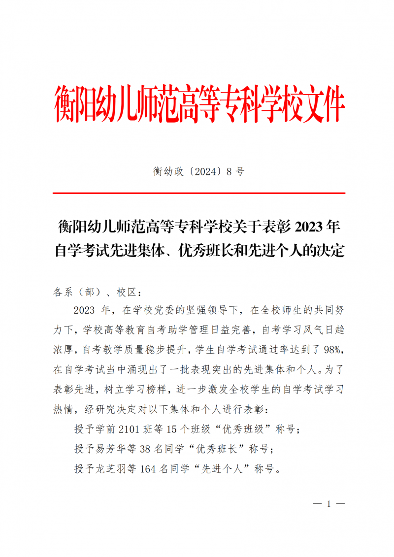 衡幼政〔2024〕8號  衡陽幼兒師范高等專科學(xué)校關(guān)于表彰2023年 自學(xué)考試先進(jìn)集體、優(yōu)秀班長和先進(jìn)個(gè)人的決定(1)_00.png