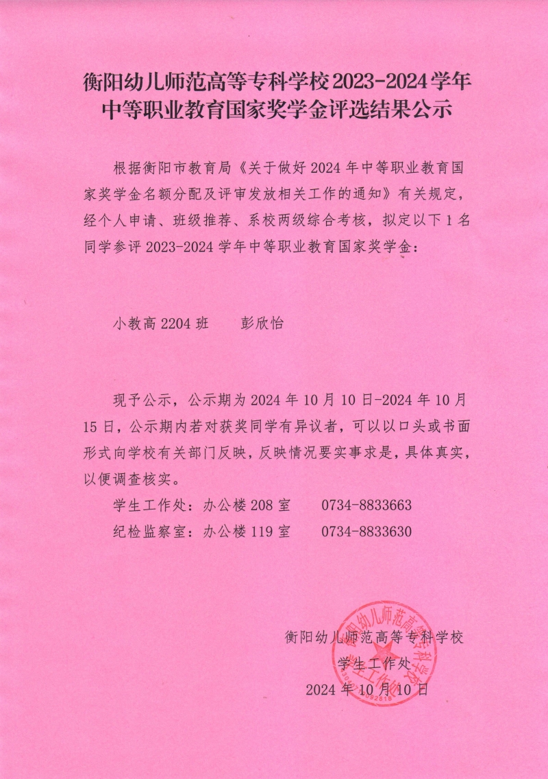 2023-2024學(xué)年中等職業(yè)教育國家獎學(xué)金評選結(jié)果公示——衡陽幼兒師范高等?？茖W(xué)校.jpeg