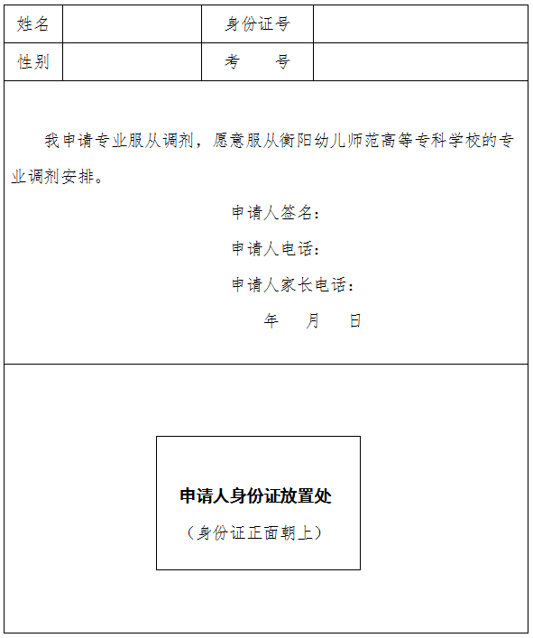 愿意服從衡陽幼兒師范高等?？茖W校專業(yè)調(diào)劑申請表