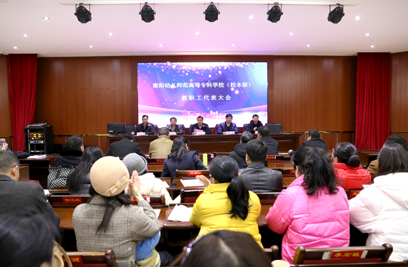 衡陽(yáng)幼高專召開校本部教職工代表大會(huì)
