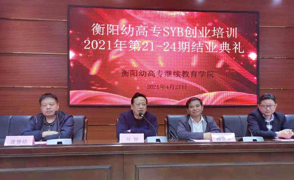 勵志照亮人生，創(chuàng)業(yè)改變命運——衡陽幼高專2021年第21—24期SYB創(chuàng)業(yè)培訓(xùn)班順利結(jié)業(yè)