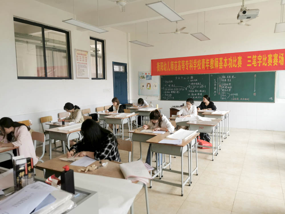 夯實教師基本功 魅力書講綻芳華——衡陽幼兒師范高等?？茖W(xué)校舉辦2021年青年教師基本功比賽