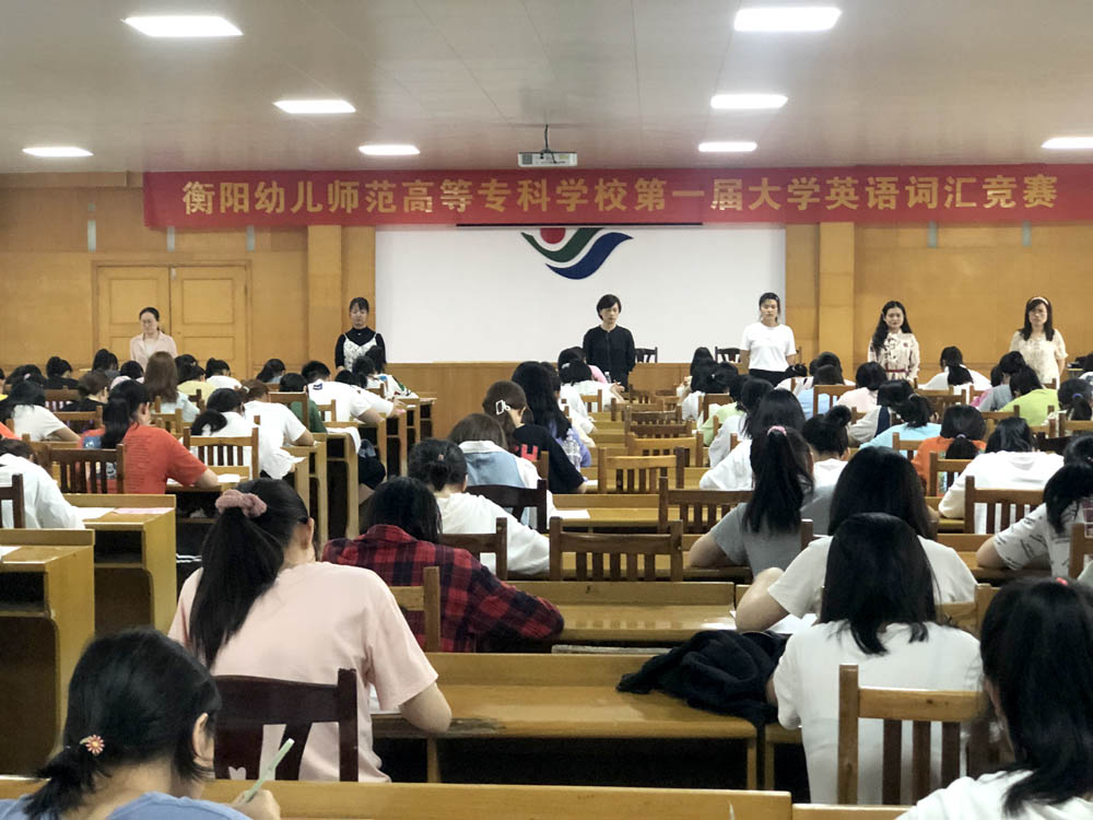 衡陽幼高專舉行第一屆大學(xué)英語詞匯競(jìng)賽