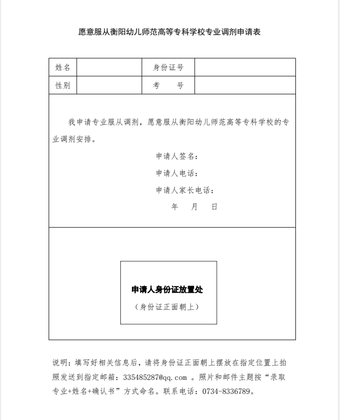 2021年衡陽幼兒師范高等?？茖W(xué)校服從專業(yè)調(diào)劑申請(qǐng)表