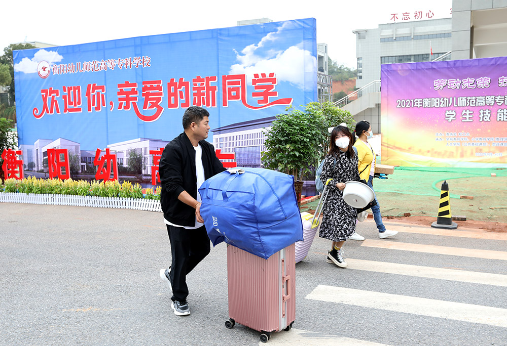金秋十月，溫情迎新——衡陽幼高專喜迎2021級高招大專新生