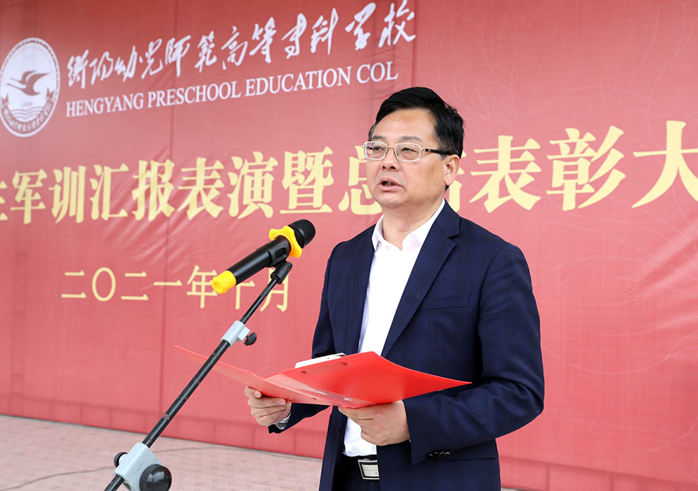 衡陽(yáng)幼高專(zhuān)舉行2021級(jí)新生軍訓(xùn)匯報(bào)表演暨總結(jié)表彰大會(huì)