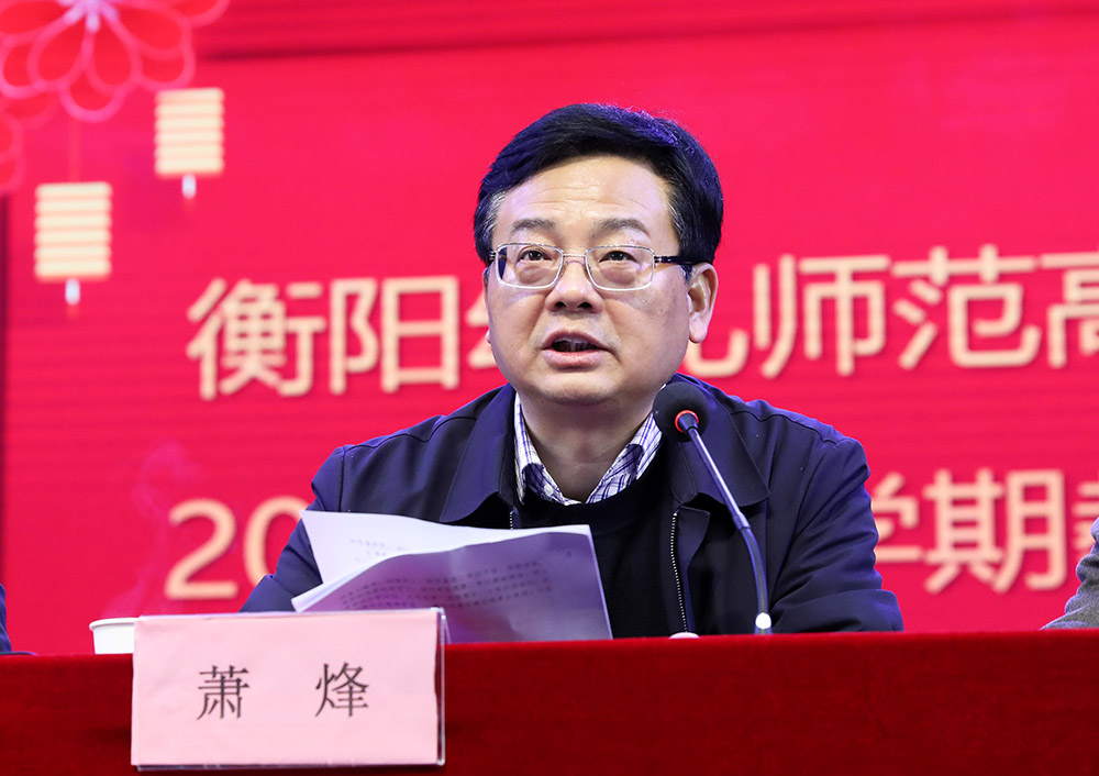 衡陽(yáng)幼高專召開(kāi)2022年新學(xué)期教職員工大會(huì)