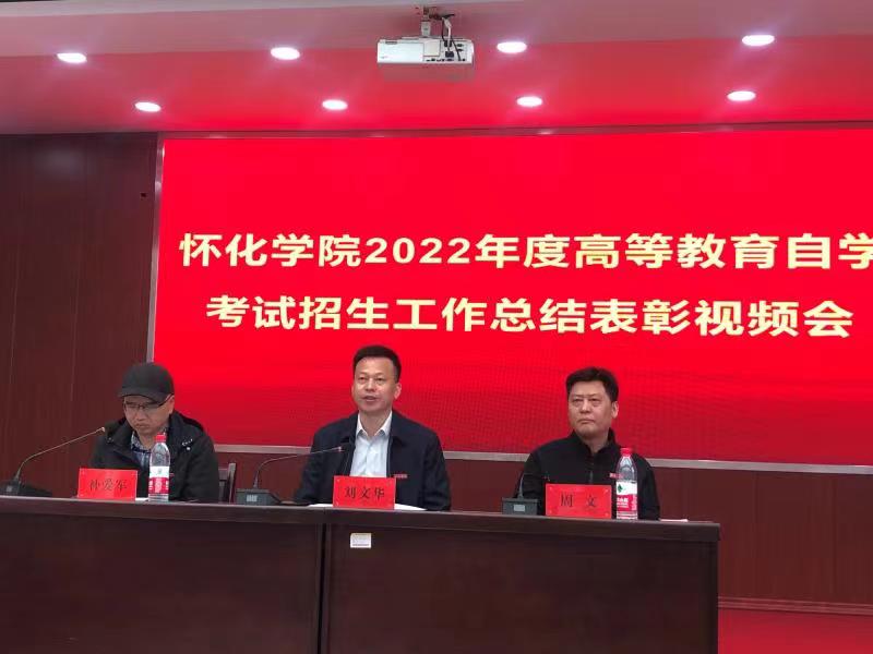 我校參加懷化學(xué)院2022年度高等教育自學(xué)考試招生總結(jié)表彰視頻會(huì)議