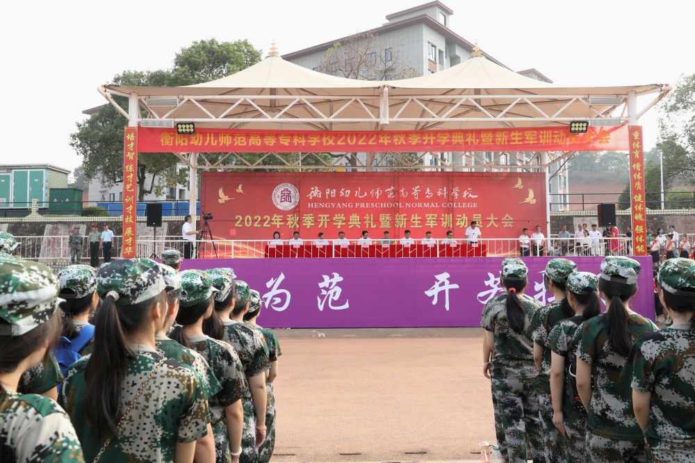 衡陽(yáng)幼兒師專舉行2022年秋季開學(xué)典禮暨新生軍訓(xùn)動(dòng)員大會(huì)