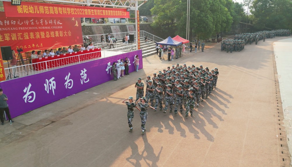 衡陽(yáng)幼兒師專舉行2022級(jí)新生軍訓(xùn)匯報(bào)表演暨總結(jié) 表彰大會(huì)