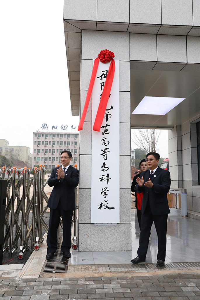 衡陽(yáng)幼兒師專舉行北校門啟用暨圖書館開(kāi)館儀式