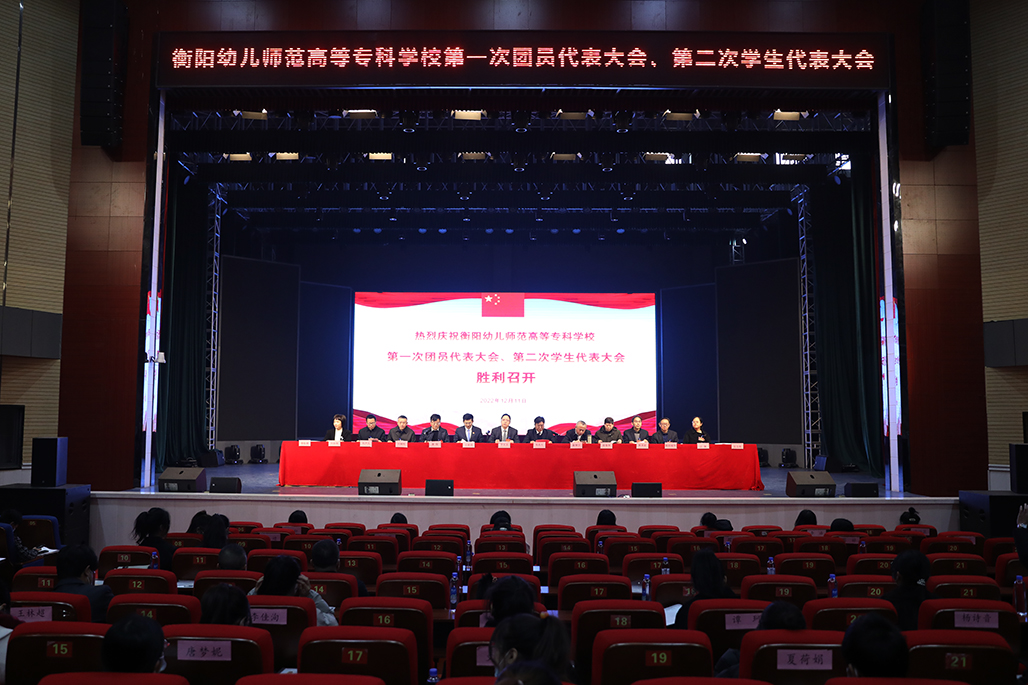 衡陽幼兒師范高等?？茖W(xué)校 第一次團代會 第二次學(xué)代會勝利召開