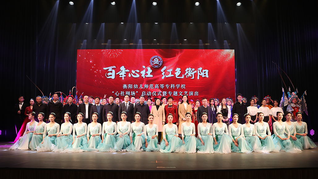 衡陽幼兒師范高等?？茖W(xué)校舉行心社劇場啟動儀式 暨“百年心社 紅色衡陽”專題文藝演出