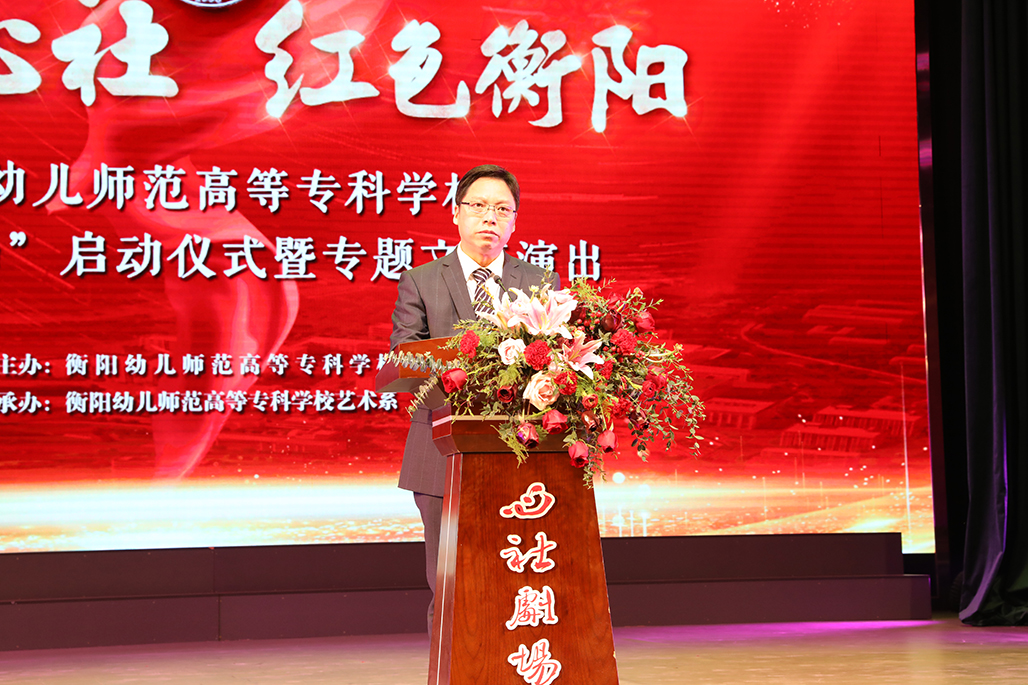 衡陽幼兒師范高等?？茖W(xué)校舉行心社劇場啟動儀式 暨“百年心社 紅色衡陽”專題文藝演出