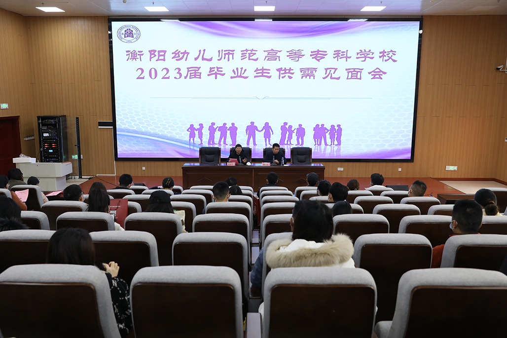 衡陽(yáng)幼兒師范高等?？茖W(xué)校舉行2023屆畢業(yè)生供需見面會(huì)