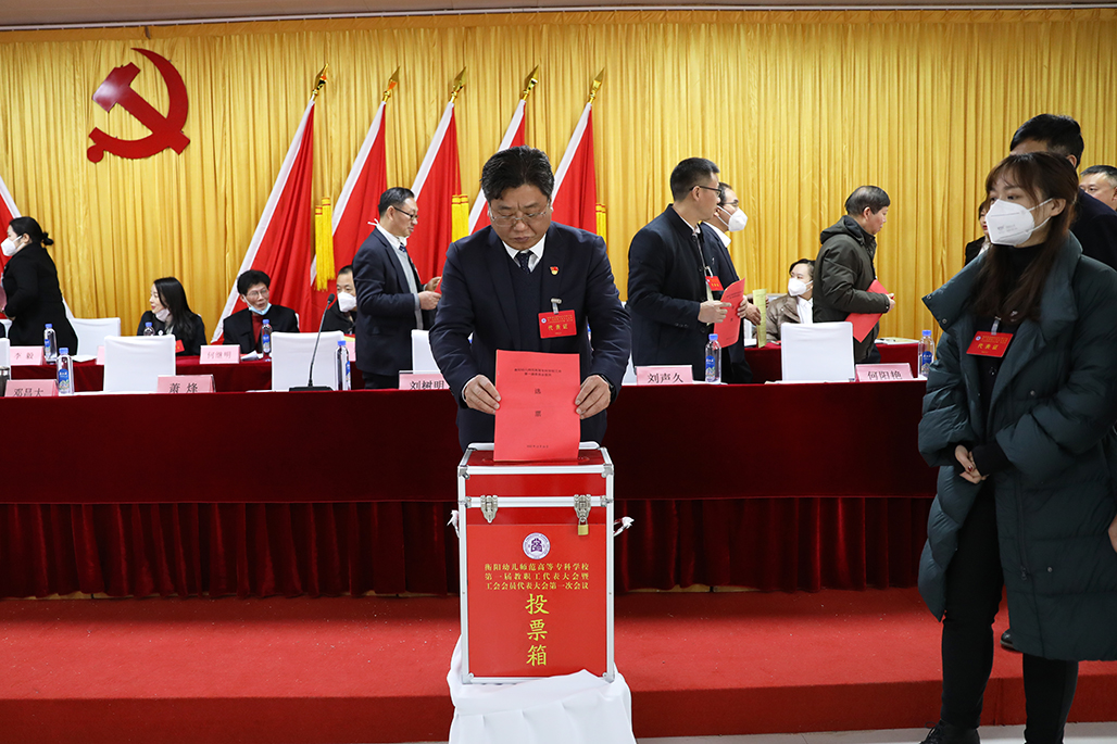 衡陽幼兒師范高等?？茖W(xué)校工會(huì)第一次會(huì)員代表大會(huì)勝利召開