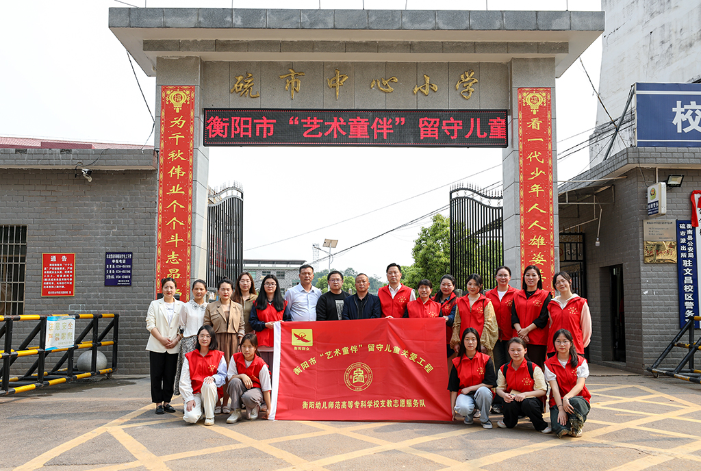 衡陽幼兒師專小學(xué)教育系赴衡南縣硫市聯(lián)合學(xué)校中心小學(xué)開展留守兒童結(jié)對(duì)幫扶工作