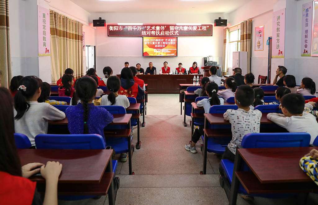 衡陽幼兒師專小學(xué)教育系赴衡南縣硫市聯(lián)合學(xué)校中心小學(xué)開展留守兒童結(jié)對幫扶工作