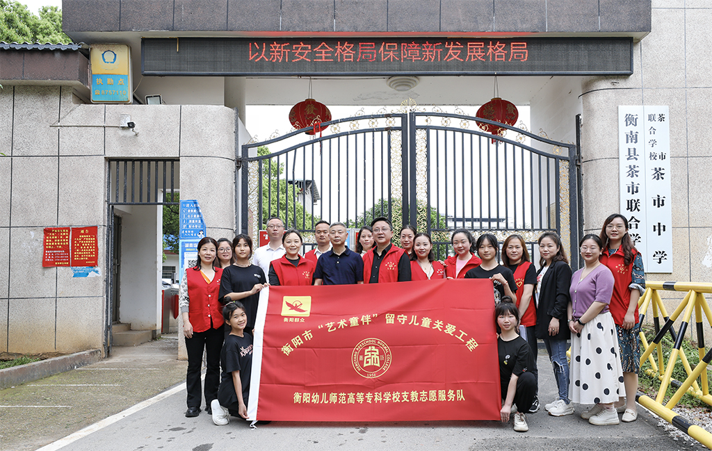 衡陽幼兒師專學(xué)前教育系赴衡南縣茶市聯(lián)合學(xué)校開展留守兒童結(jié)對(duì)幫扶工作