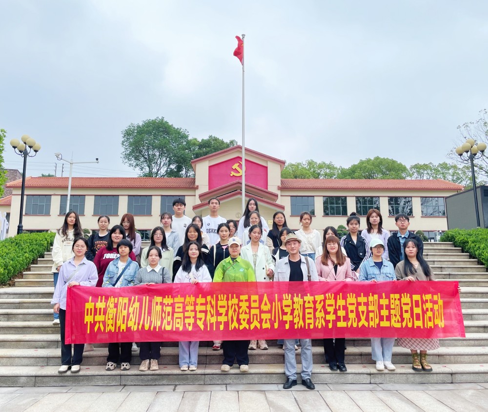 參觀紅色基地，追尋革命精神  ——小學(xué)教育系學(xué)生黨支部開展主題黨日活動